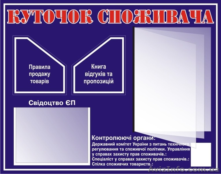 Уголок покупателя Куточок споживача - <ro>Изображение</ro><ru>Изображение</ru> #1, <ru>Объявление</ru> #156865