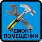Ремонт квартир. Ремонт дома. Отделка - <ro>Изображение</ro><ru>Изображение</ru> #1, <ru>Объявление</ru> #221310