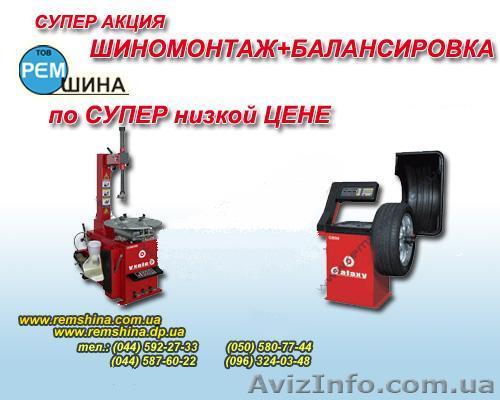 Акция- Шиномонтаж+балансировка - <ro>Изображение</ro><ru>Изображение</ru> #1, <ru>Объявление</ru> #259275