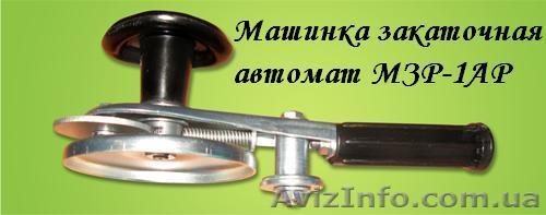  Внимание! НОВИНКА!!! Автоматическая закаточная машинка - <ro>Изображение</ro><ru>Изображение</ru> #1, <ru>Объявление</ru> #289360