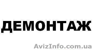 Демонтажные работы - <ro>Изображение</ro><ru>Изображение</ru> #1, <ru>Объявление</ru> #315965
