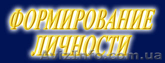 Курс "Формирование личности" - <ro>Изображение</ro><ru>Изображение</ru> #1, <ru>Объявление</ru> #355766