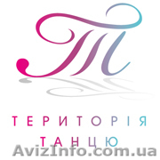 Танцевальная студия "Территория танца" - <ro>Изображение</ro><ru>Изображение</ru> #1, <ru>Объявление</ru> #338769