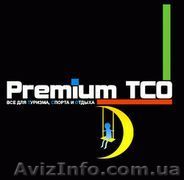 Premium ТСО: товары для туризма, спорта и отдыха - <ro>Изображение</ro><ru>Изображение</ru> #1, <ru>Объявление</ru> #361832