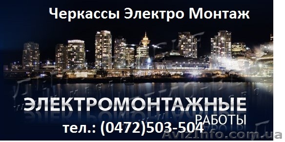 Электро Монтаж Черкассы - <ro>Изображение</ro><ru>Изображение</ru> #1, <ru>Объявление</ru> #588476