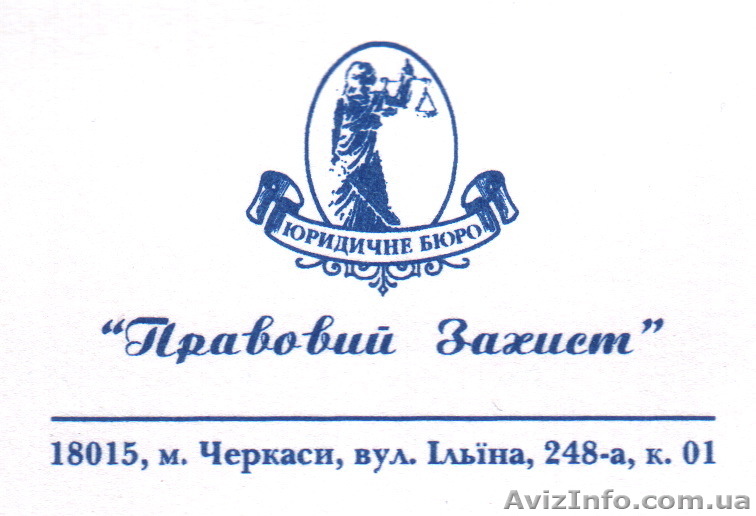 Представництво в судах, написання позову, заперечення, скарги та ін. - <ro>Изображение</ro><ru>Изображение</ru> #1, <ru>Объявление</ru> #579114