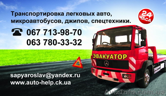 Эвакуатор Черкассы - <ro>Изображение</ro><ru>Изображение</ru> #1, <ru>Объявление</ru> #380523