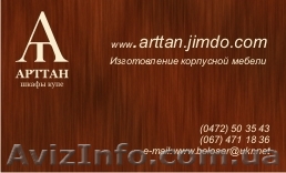 АРТТАН    Изготовление корпусной мебели на заказ не дорого - <ro>Изображение</ro><ru>Изображение</ru> #1, <ru>Объявление</ru> #669005
