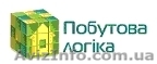 ЧП "Бытовая логика" - <ro>Изображение</ro><ru>Изображение</ru> #1, <ru>Объявление</ru> #773209