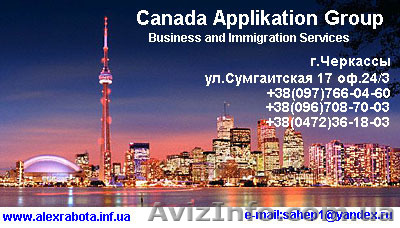 Жить и работать в Канаде - <ro>Изображение</ro><ru>Изображение</ru> #1, <ru>Объявление</ru> #774051