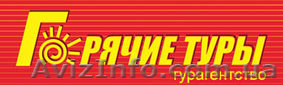 горящие туры, путевки, путешествия, туры, турагентство, турагентст - <ro>Изображение</ro><ru>Изображение</ru> #1, <ru>Объявление</ru> #812924
