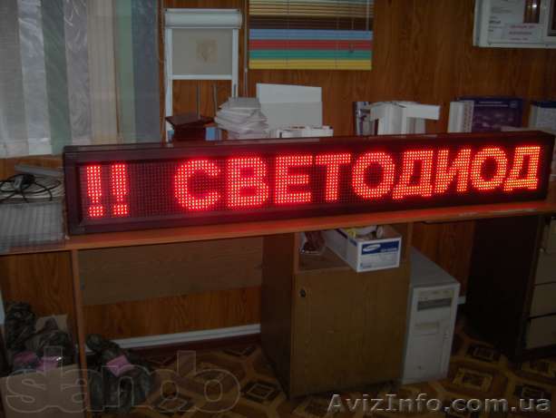 Светодиодные бегущие строки от 1500 грн.   Любой   размер. - <ro>Изображение</ro><ru>Изображение</ru> #1, <ru>Объявление</ru> #866843