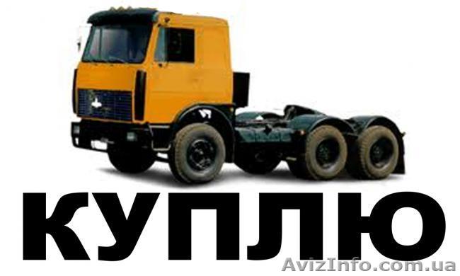 Куплю МАЗ,Краз,Камаз - <ro>Изображение</ro><ru>Изображение</ru> #1, <ru>Объявление</ru> #908430