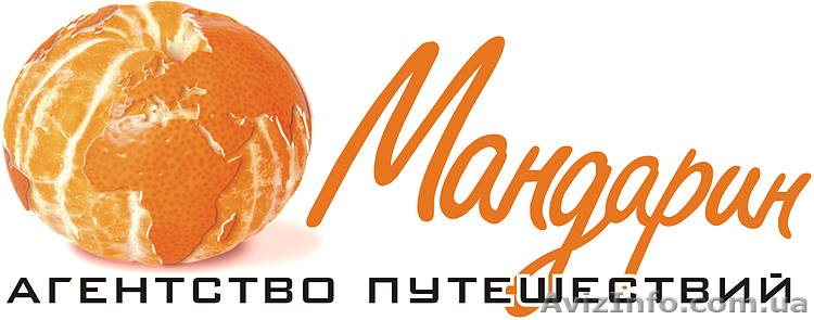 МАНДАРИН агентство путешествий - <ro>Изображение</ro><ru>Изображение</ru> #1, <ru>Объявление</ru> #980248