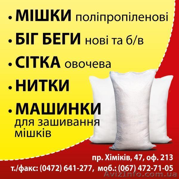 Мішок 50 кг поліпропіленовий - <ro>Изображение</ro><ru>Изображение</ru> #1, <ru>Объявление</ru> #1053851