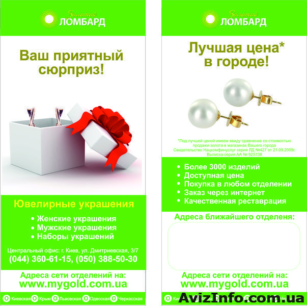 Золотий Ломбард-продаж ЮВ (б/у)!!!! - <ro>Изображение</ro><ru>Изображение</ru> #1, <ru>Объявление</ru> #1051300