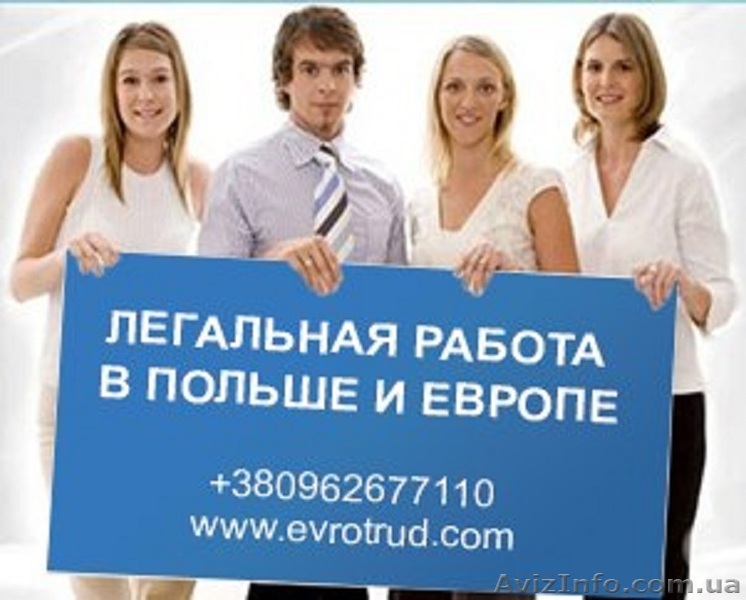 Легальная работа в Польше. - <ro>Изображение</ro><ru>Изображение</ru> #1, <ru>Объявление</ru> #1125289