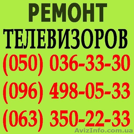 Ремонт телевизоров в Черкассах. Мастер по ремонту телевизора на дому Черкассы - <ro>Изображение</ro><ru>Изображение</ru> #1, <ru>Объявление</ru> #1114775