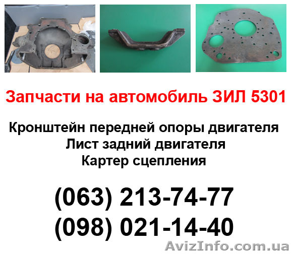 Кронштейн опоры двигателя ЗИЛ-5301, лист задний, (плита переходная)  - <ro>Изображение</ro><ru>Изображение</ru> #1, <ru>Объявление</ru> #1211018