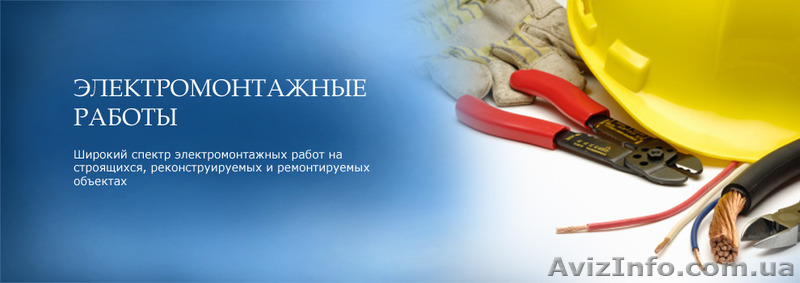 Электромонтажные работы в Черкассах не дорого - <ro>Изображение</ro><ru>Изображение</ru> #1, <ru>Объявление</ru> #1235221