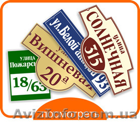 Изготовление адресных табличек - <ro>Изображение</ro><ru>Изображение</ru> #1, <ru>Объявление</ru> #1258706