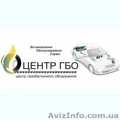 Установка ГБО Черкассы - <ro>Изображение</ro><ru>Изображение</ru> #1, <ru>Объявление</ru> #1294913