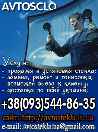 Автостекла на любой вкус. - <ro>Изображение</ro><ru>Изображение</ru> #1, <ru>Объявление</ru> #1317782