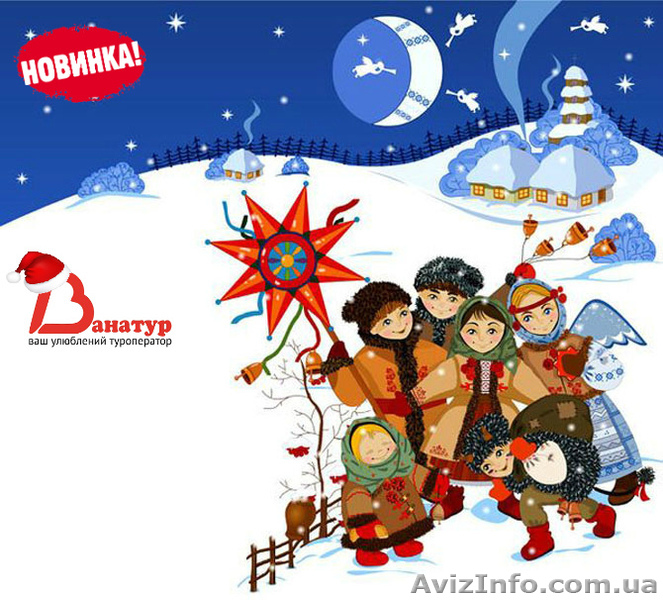 тур "Гуляночка в Карпатах (Рождество)" - <ro>Изображение</ro><ru>Изображение</ru> #1, <ru>Объявление</ru> #1328800