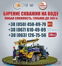 Бурение скважин под воду Черкассы. Цена бурения в Черкасской области скважина - <ro>Изображение</ro><ru>Изображение</ru> #1, <ru>Объявление</ru> #1117482