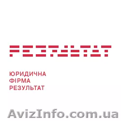Юридична Фірма РЕЗУЛЬТАТ - <ro>Изображение</ro><ru>Изображение</ru> #1, <ru>Объявление</ru> #250611