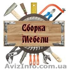 Сборка,установка и ремонт корпусной мебели.Черкассы. - <ro>Изображение</ro><ru>Изображение</ru> #1, <ru>Объявление</ru> #1351558
