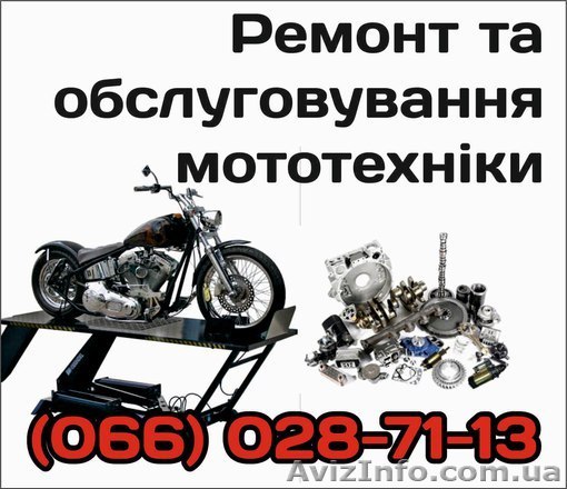 Ремонт та обслуговування мототехніки - <ro>Изображение</ro><ru>Изображение</ru> #1, <ru>Объявление</ru> #1348496