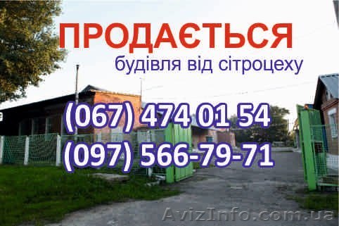 Продається будівля від сітроцеху - <ro>Изображение</ro><ru>Изображение</ru> #1, <ru>Объявление</ru> #1421730