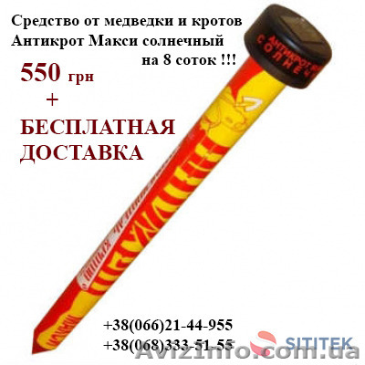 Средство от медведки и кротов – Антикрот Макси солнечный - <ro>Изображение</ro><ru>Изображение</ru> #1, <ru>Объявление</ru> #1446497