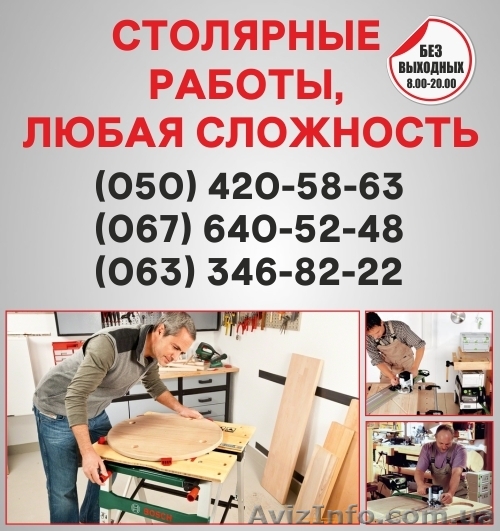 Столярные работы Черкассы, столярная мастерская в Черкассах - <ro>Изображение</ro><ru>Изображение</ru> #1, <ru>Объявление</ru> #1492394