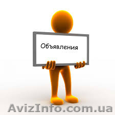 Расклейка обьявлений Черкассы - <ro>Изображение</ro><ru>Изображение</ru> #1, <ru>Объявление</ru> #1511501