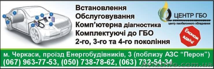 Установка ГБО на автомобили - <ro>Изображение</ro><ru>Изображение</ru> #1, <ru>Объявление</ru> #1529229