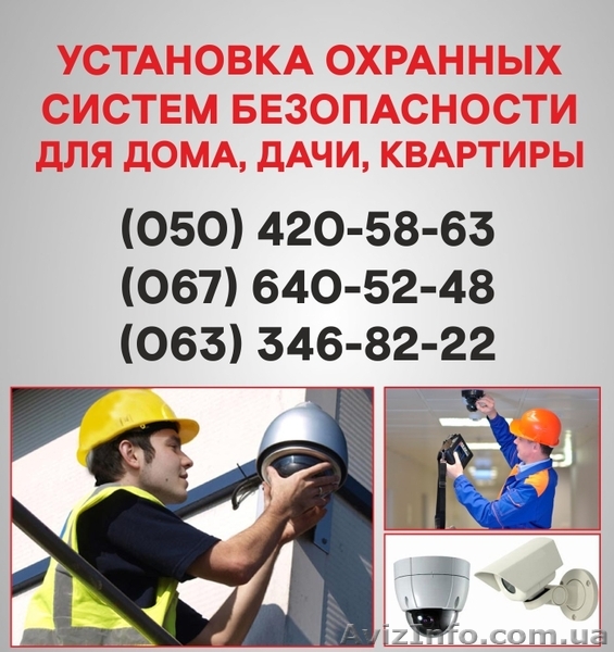 Установка сигнализации Черкассы. Охранная сигнализация в Черкассах. - <ro>Изображение</ro><ru>Изображение</ru> #1, <ru>Объявление</ru> #1524696