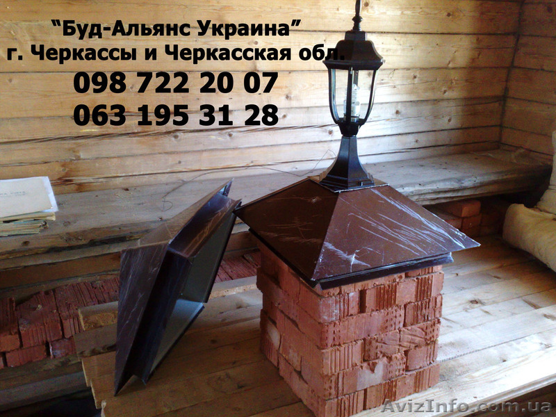 Колпак для забора. Колпаки на забор. Черкассы "Буд-Альянс Украина" - <ro>Изображение</ro><ru>Изображение</ru> #1, <ru>Объявление</ru> #1528524