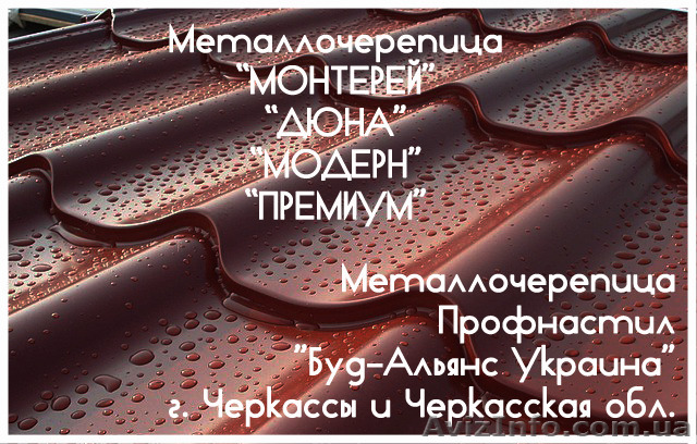 Металлочерепица "Монтерей". Профнастил. Черкассы "Буд-Альянс Украина" - <ro>Изображение</ro><ru>Изображение</ru> #1, <ru>Объявление</ru> #1534039