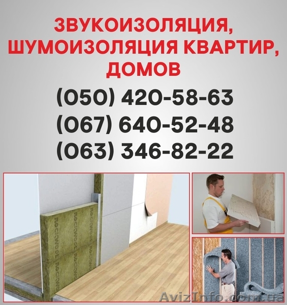 Шумоизоляция Черкассы. Шумоизоляция цена по Черкассам. - <ro>Изображение</ro><ru>Изображение</ru> #1, <ru>Объявление</ru> #1536111