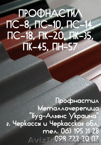 Профнастил ПК-45 кровельный. Металлочерепица. Черкассы "Буд-Альянс Украина" - <ro>Изображение</ro><ru>Изображение</ru> #1, <ru>Объявление</ru> #1534078