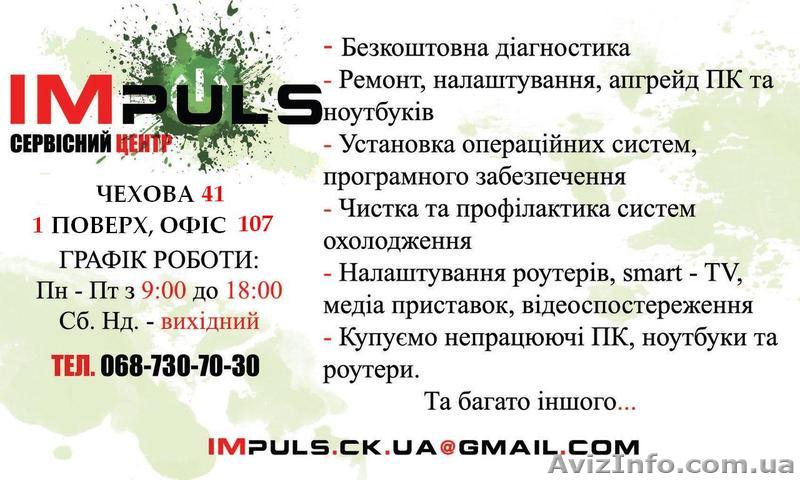 СЕРВІСНИЙ ЦЕНТР IMPULS - <ro>Изображение</ro><ru>Изображение</ru> #1, <ru>Объявление</ru> #1537530