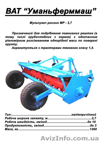 мульчирователь мр-2.7 - <ro>Изображение</ro><ru>Изображение</ru> #1, <ru>Объявление</ru> #1552247