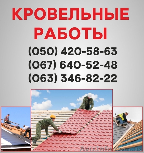 Кровельные работы Черкассы. Ремонт кровли, монтаж кровли в Черкассах. - <ro>Изображение</ro><ru>Изображение</ru> #1, <ru>Объявление</ru> #1560742