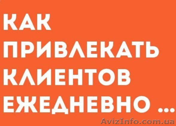 Привлекаем качественную целевую аудиторию - <ro>Изображение</ro><ru>Изображение</ru> #1, <ru>Объявление</ru> #1566481