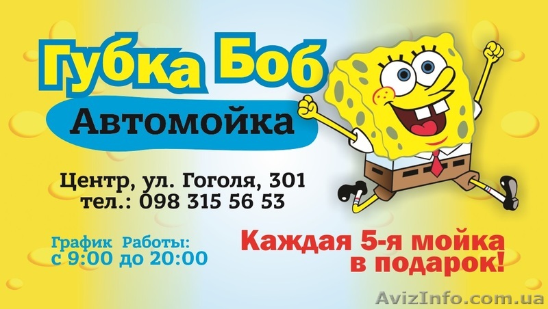 Автомойка "Губка БОБ" - <ro>Изображение</ro><ru>Изображение</ru> #1, <ru>Объявление</ru> #1571547