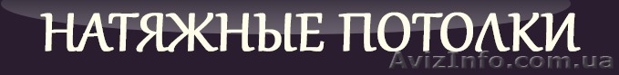 Натяжные потолки "Золотарь" - <ro>Изображение</ro><ru>Изображение</ru> #1, <ru>Объявление</ru> #1626983