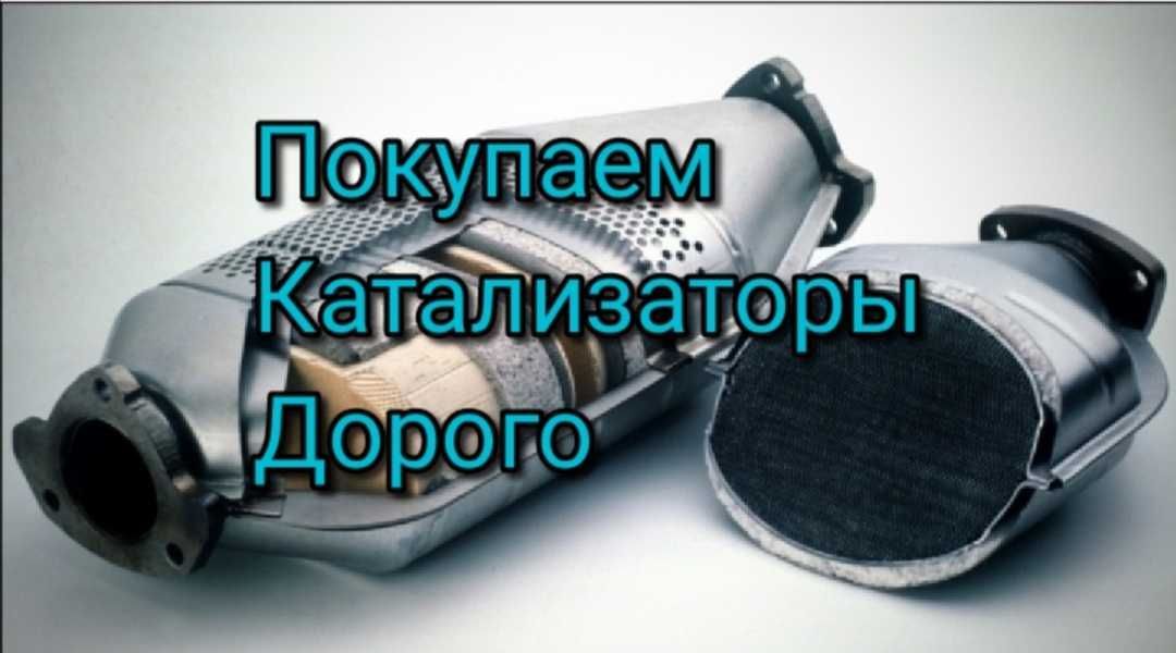 Скупка катализаторов Черкассы  - <ro>Изображение</ro><ru>Изображение</ru> #1, <ru>Объявление</ru> #1734544