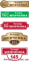 Изготовление адресных табличек и домовых знаков - <ro>Изображение</ro><ru>Изображение</ru> #2, <ru>Объявление</ru> #800538